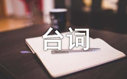 许三多经典台词：朴实坚韧中的生活智慧