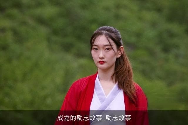 从武师到国际巨星：成龙的坚韧人生与电影传奇
