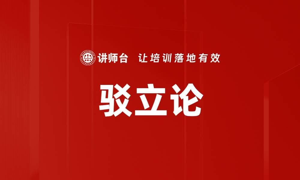驳立论：辩论中的质疑与反驳艺术