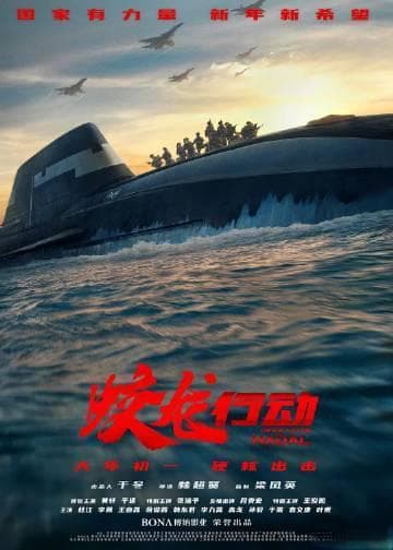 《蛟龙行动》制片人于冬怒斥恶意差评 呼吁观众真实评价坚持不撤档