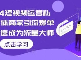 短视频选题策划指南：从生活到热点的创意技巧