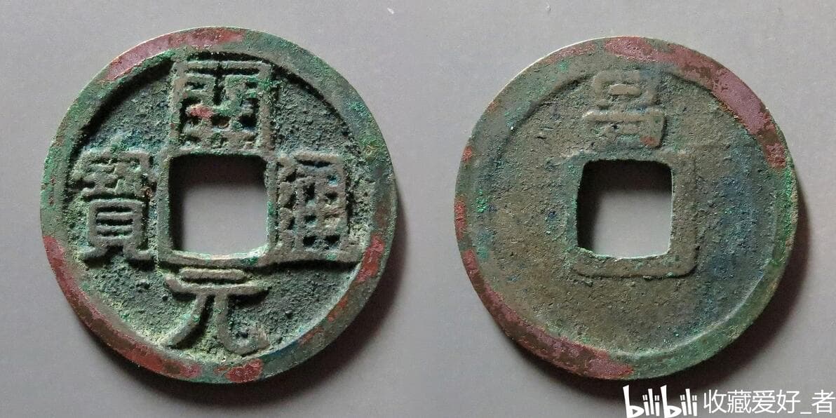 大唐会昌开元通宝版别全集