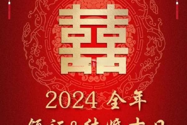 结婚嫁娶择日大全：传统与现代结合的完美婚期选择指南