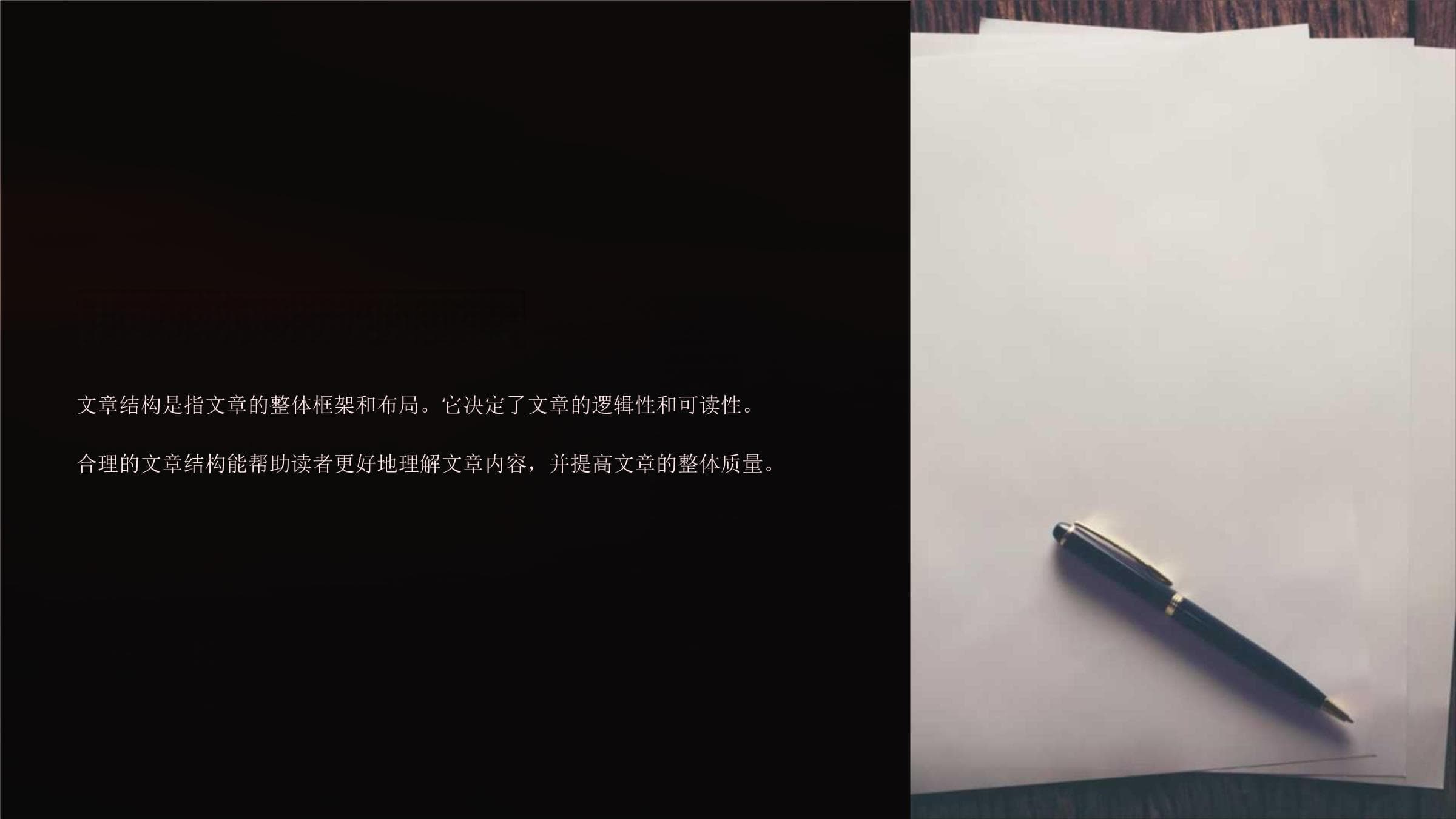 文章结构设计：从理论到实践的全面指南