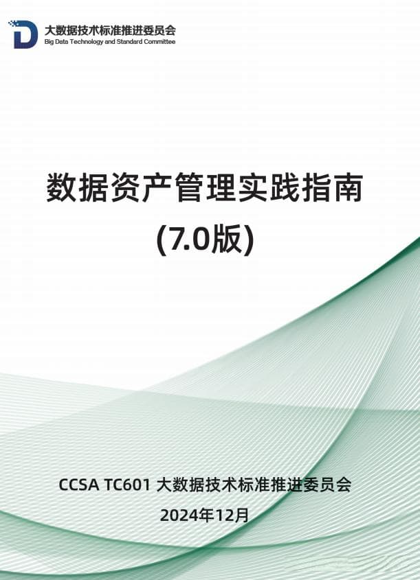 一文读懂《数据资产管理实践指南（7.0版）》