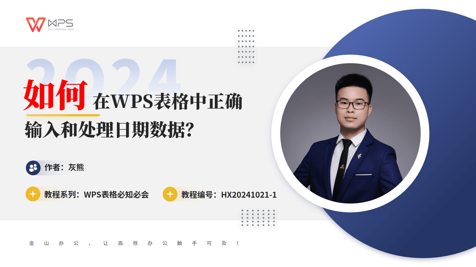 WPS表格中日期数据的输入与处理指南