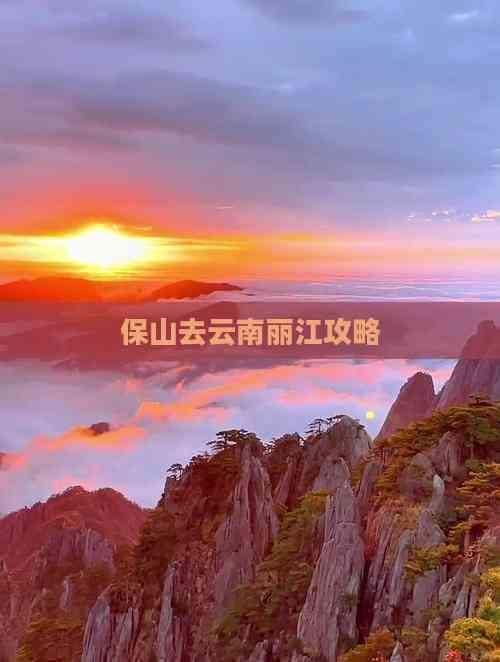 保山去云南丽江攻略