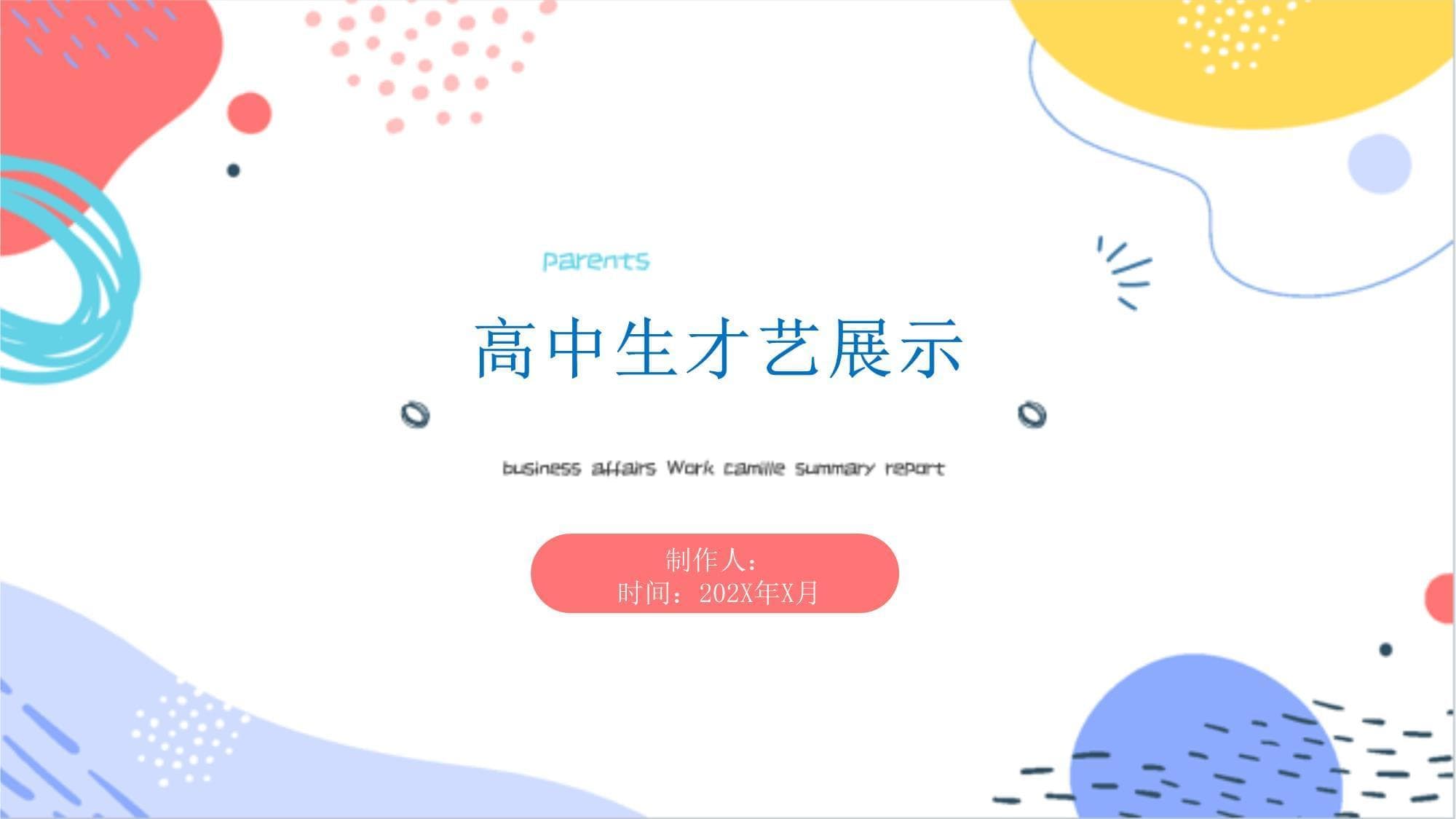 帮助高中生充分展示自我才华的途径