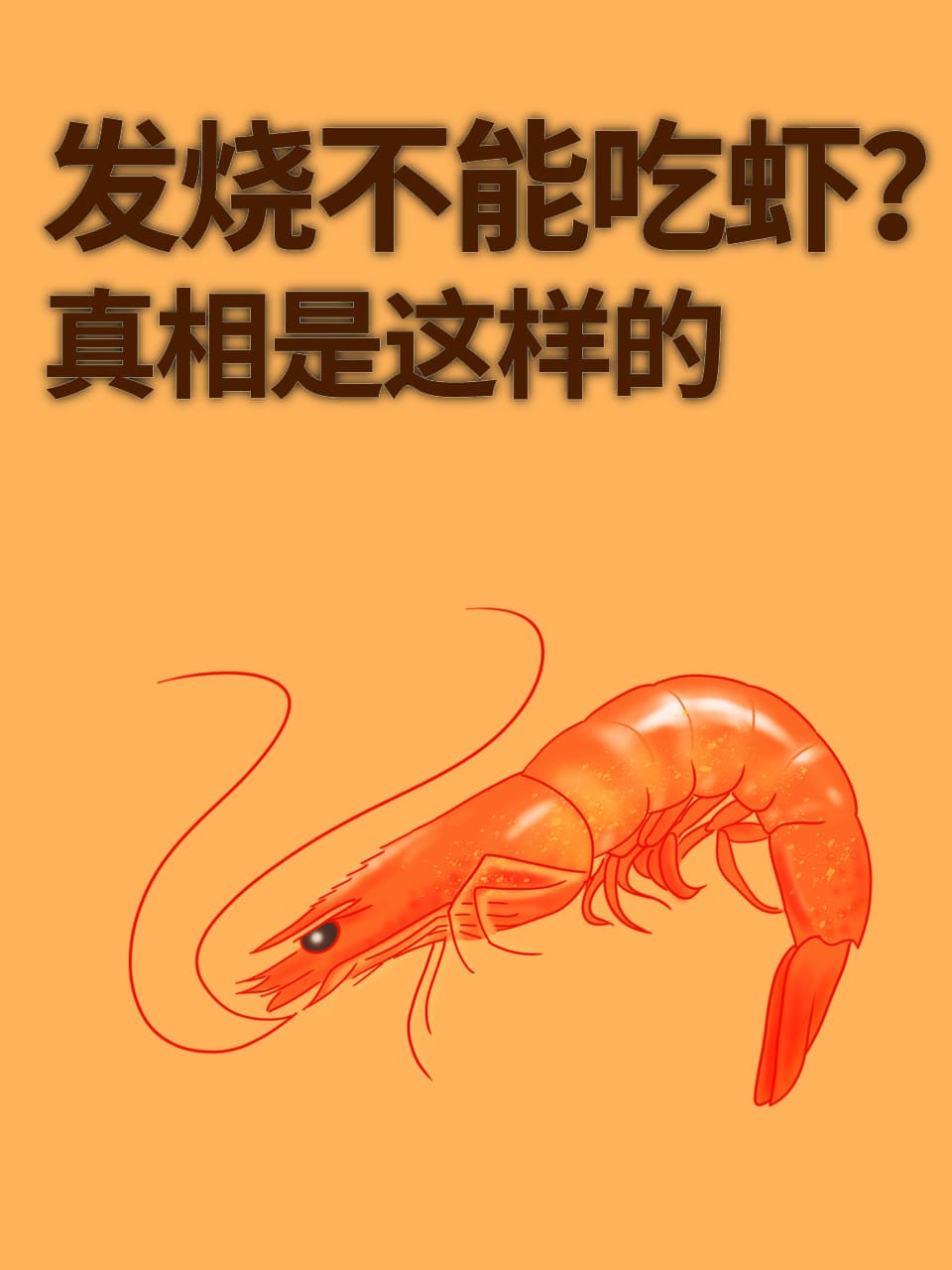 发烧不能吃虾？真相是这样的