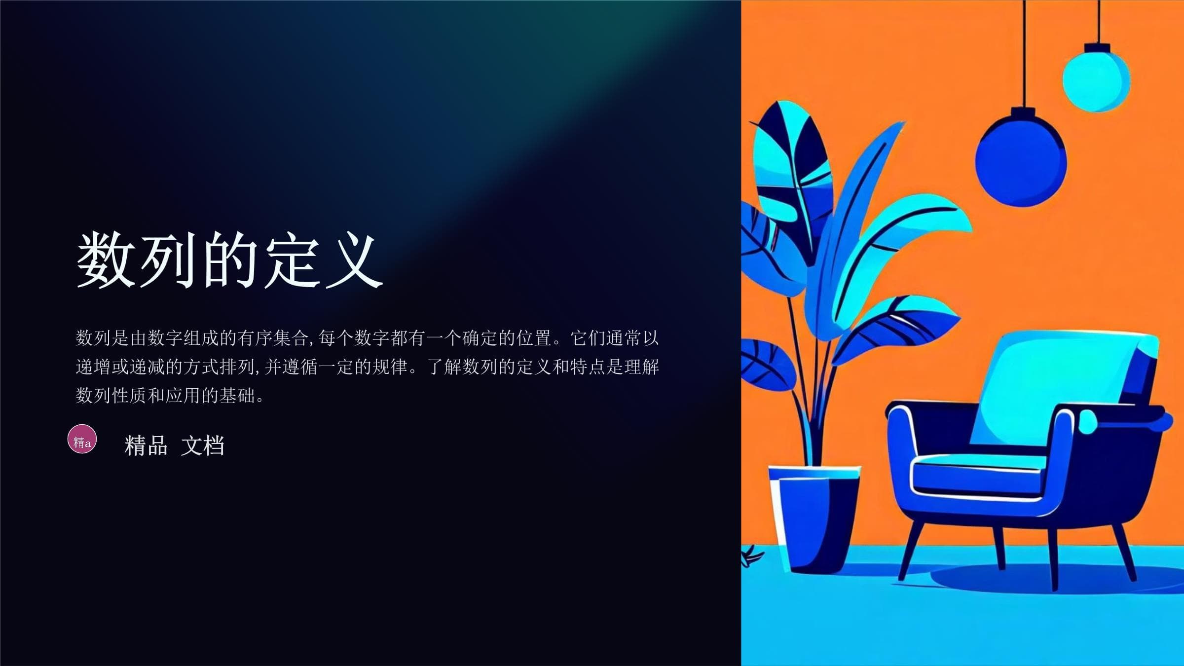 数列的概念和性质
