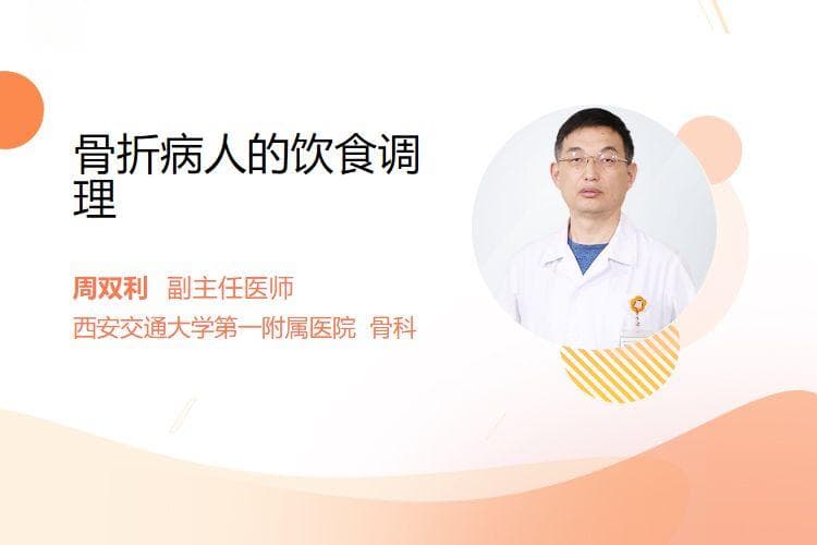 骨折病人的饮食调理指南