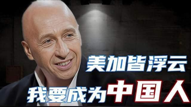 退出美国、加拿大国籍，百亿富翁带着全部身家加入了中国国籍