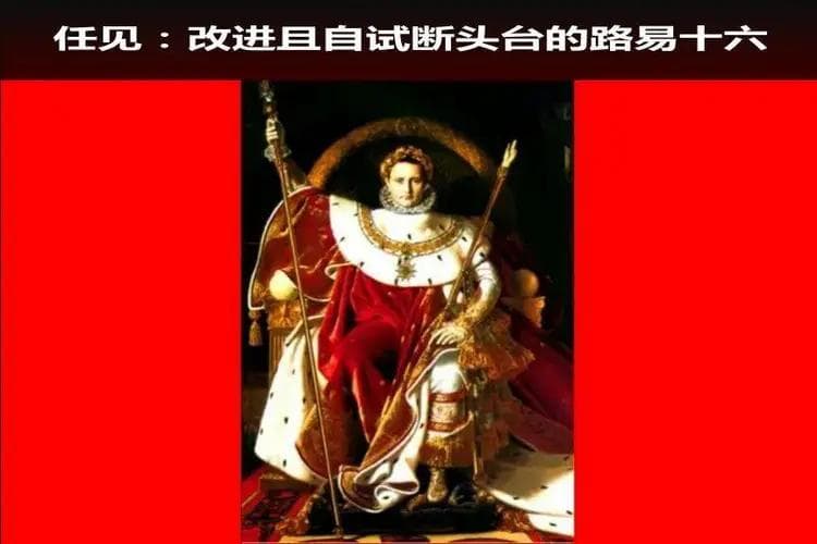 任见：改进并自试断头台的路易十六