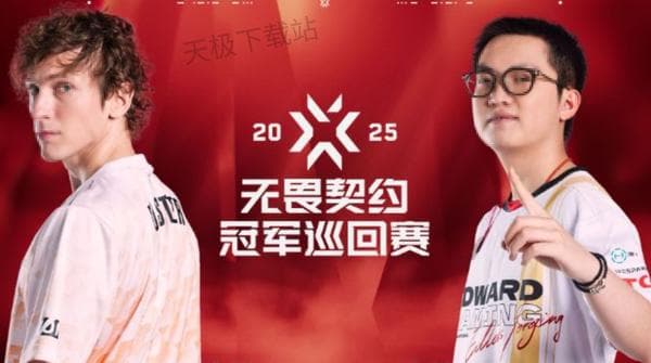 2025无畏契约VCT赛制更新_带你全面解读VCT赛事新变动