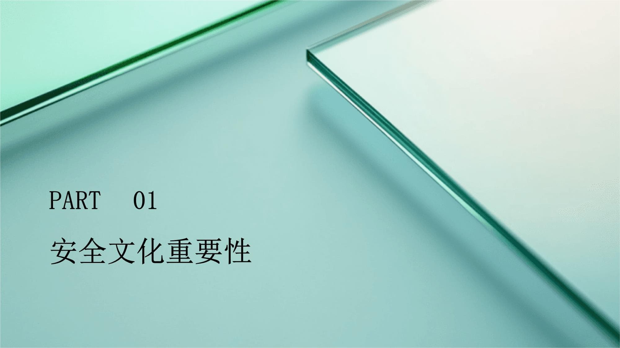 建立安全文化：从每个人做起