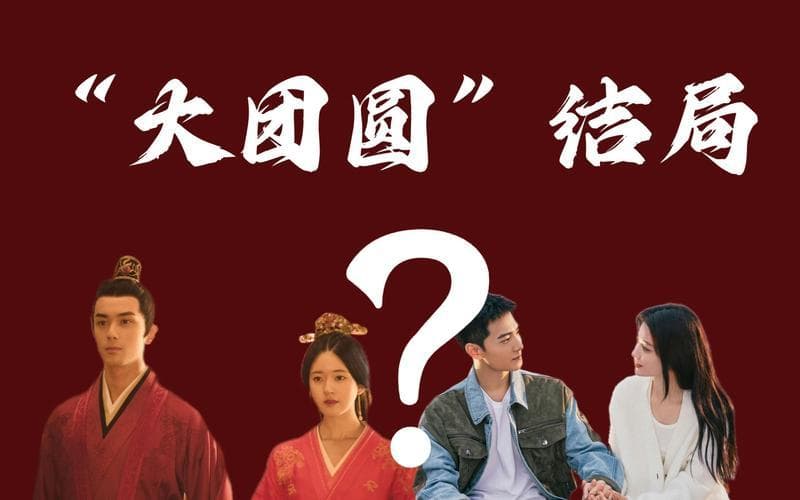 《大团圆》结局：情感纠葛的最终解读