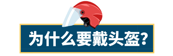 骑行不戴安全头盔的成本知多少？