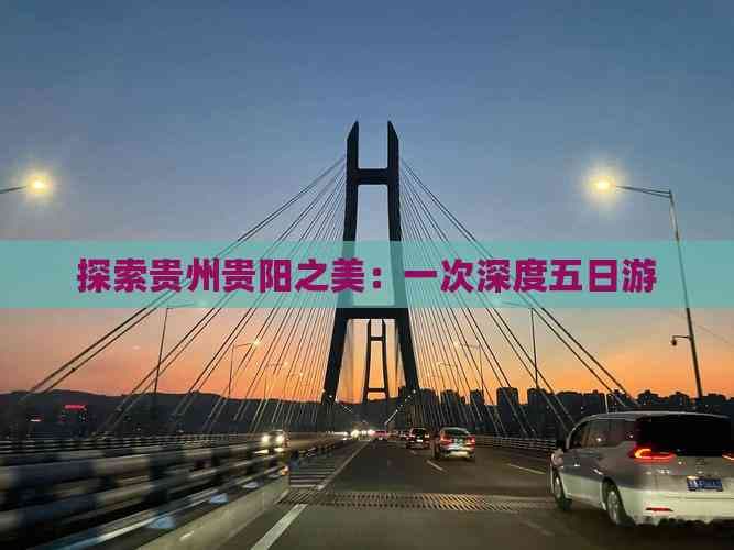 探索贵州贵阳之美：一次深度五日游