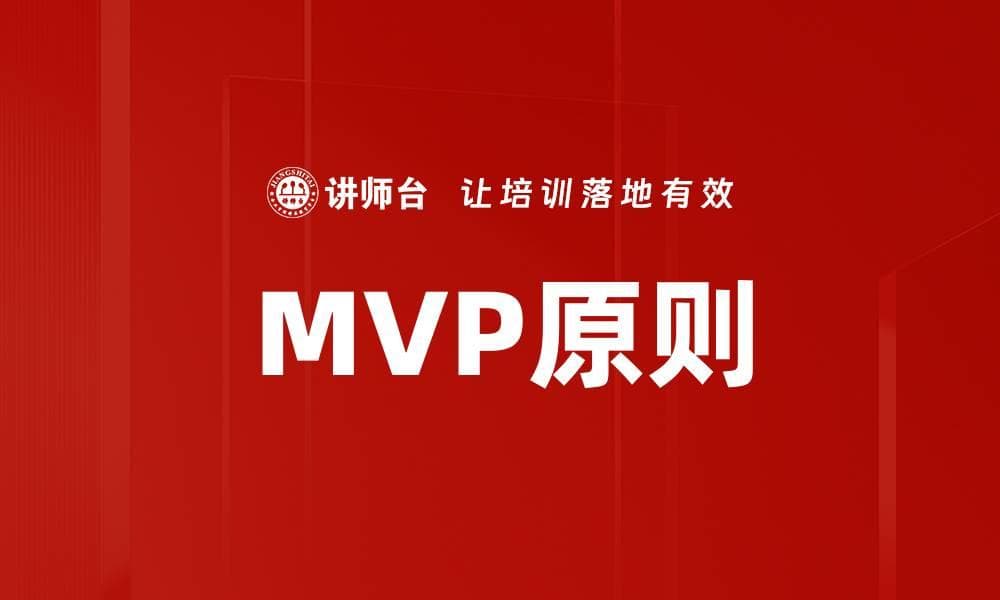 MVP原则：从概念到实践的产品开发指南