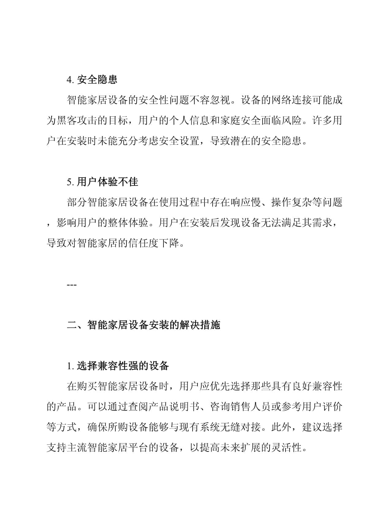 智能家居设备安装中的常见问题及应对措施