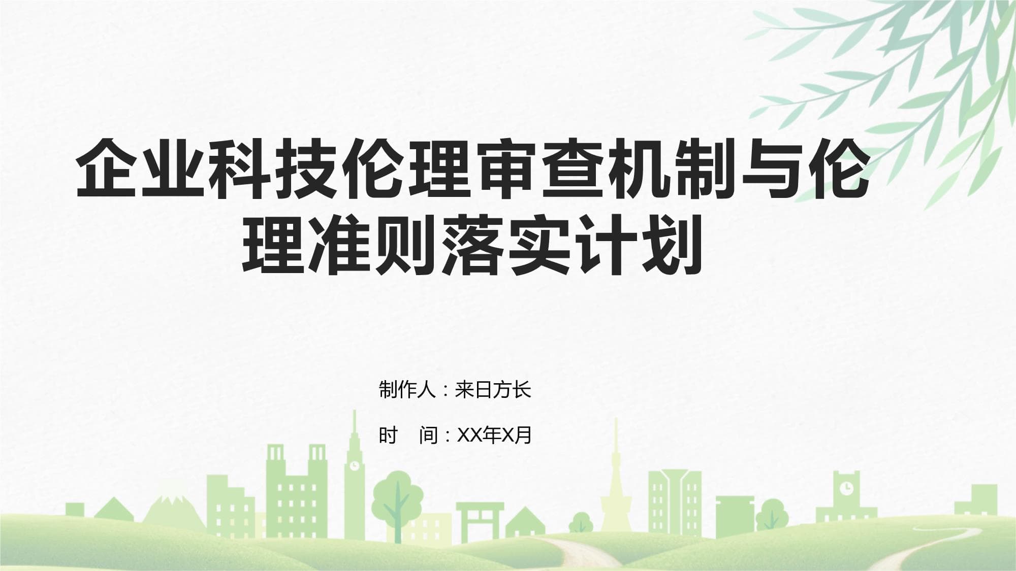 企业科技伦理审查机制与伦理准则落实计划