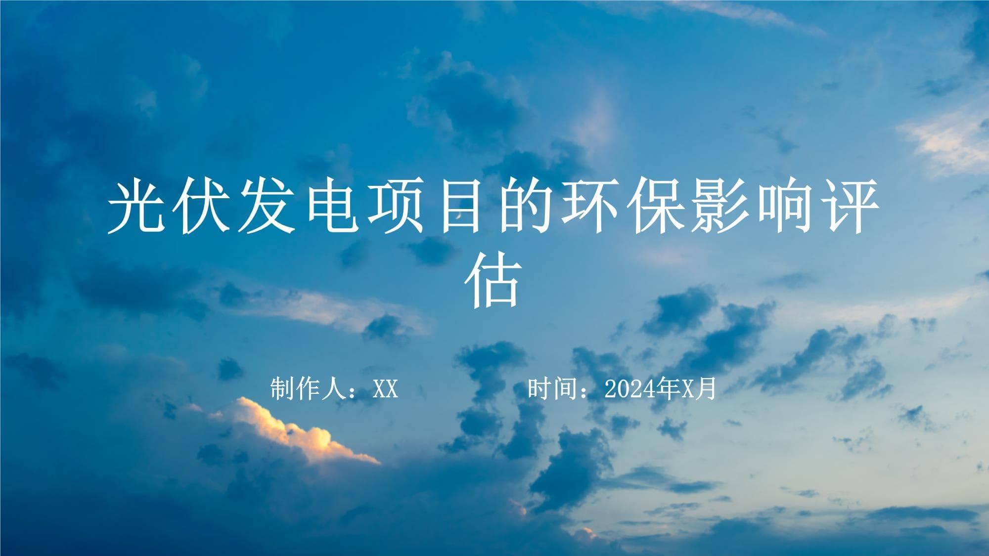 光伏发电项目的环保影响评估