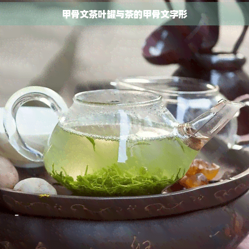 甲骨文茶叶罐与茶的甲骨文字形