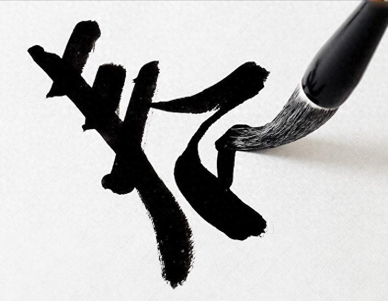 书法用笔的九种绝技：深入解析与实用指南