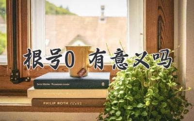 根号0有意义吗：揭开数学中的奥秘