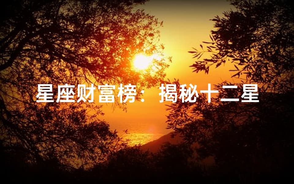 星座财富榜：揭秘十二星座的赚钱能力