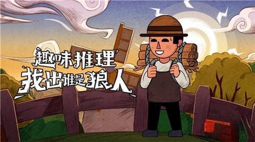 狼人杀技巧：核心角色图文教程