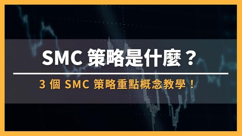 什么是SMC交易策略？3个SMC策略重点概念教学