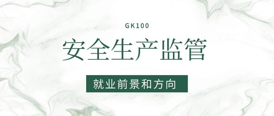 2025安全生产监管专业就业前景及方向：好找工作吗？