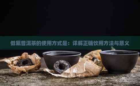 低氟普洱茶的正确饮用方法与健康理念