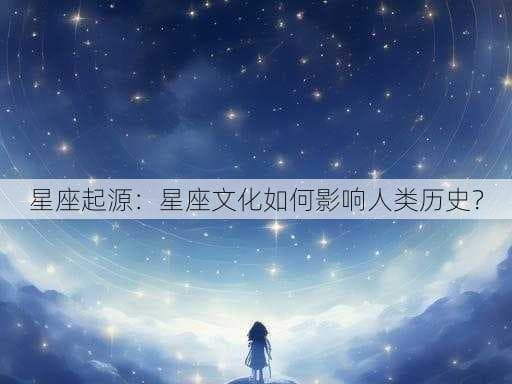 星座起源：星座文化如何影响人类历史？