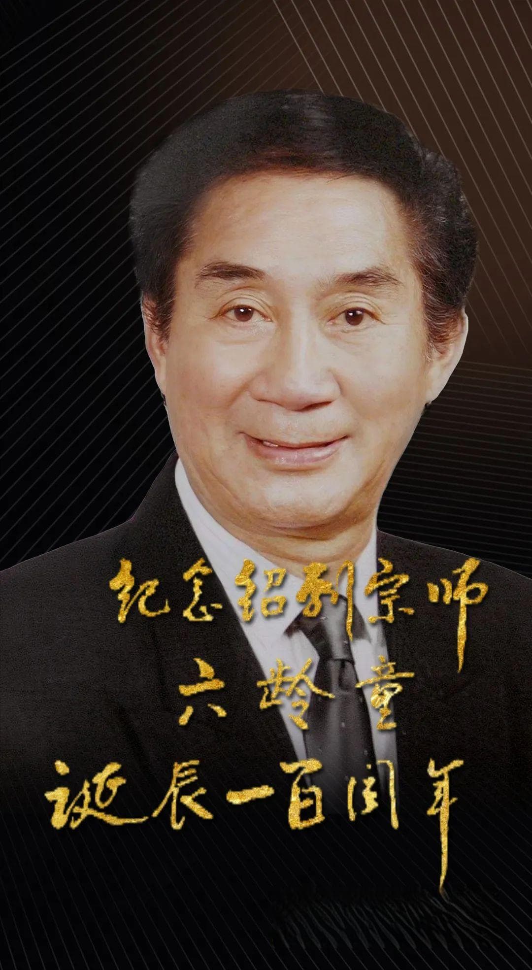 六龄童百年诞辰，其子六小龄童回绍兴纪念