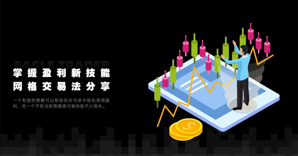 掌握盈利新技能：网格交易法分享