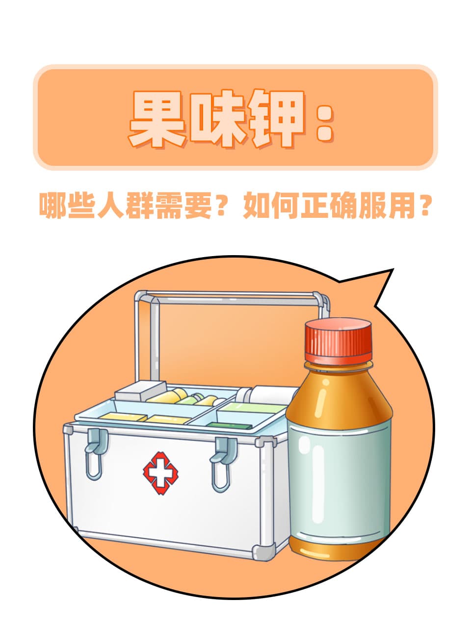 果味钾：哪些人群需要？如何正确服用？