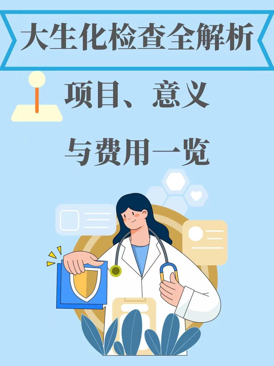 大生化检查全解析：项目、意义与费用一览