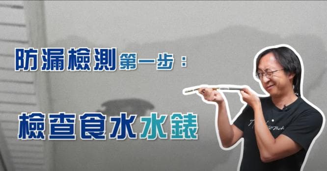 房屋漏水怎么办？五步DIY检测漏水源头