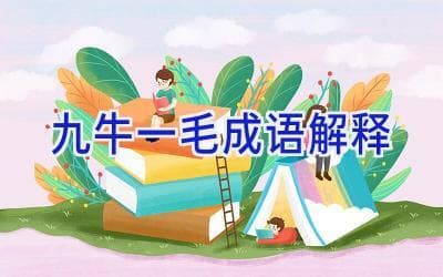 九牛一毛成语解释
