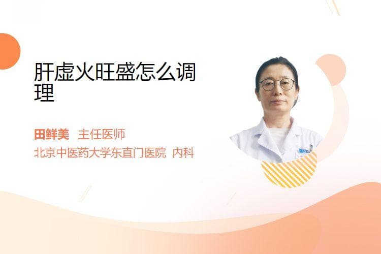 肝虚火旺盛怎么调理