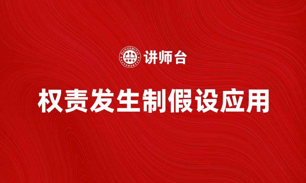 深入解析权责发生制假设在财务报表中的应用