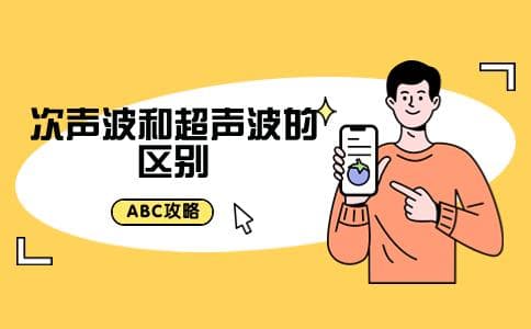 次声波和超声波的区别