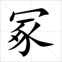 冢怎么读 冢的意思