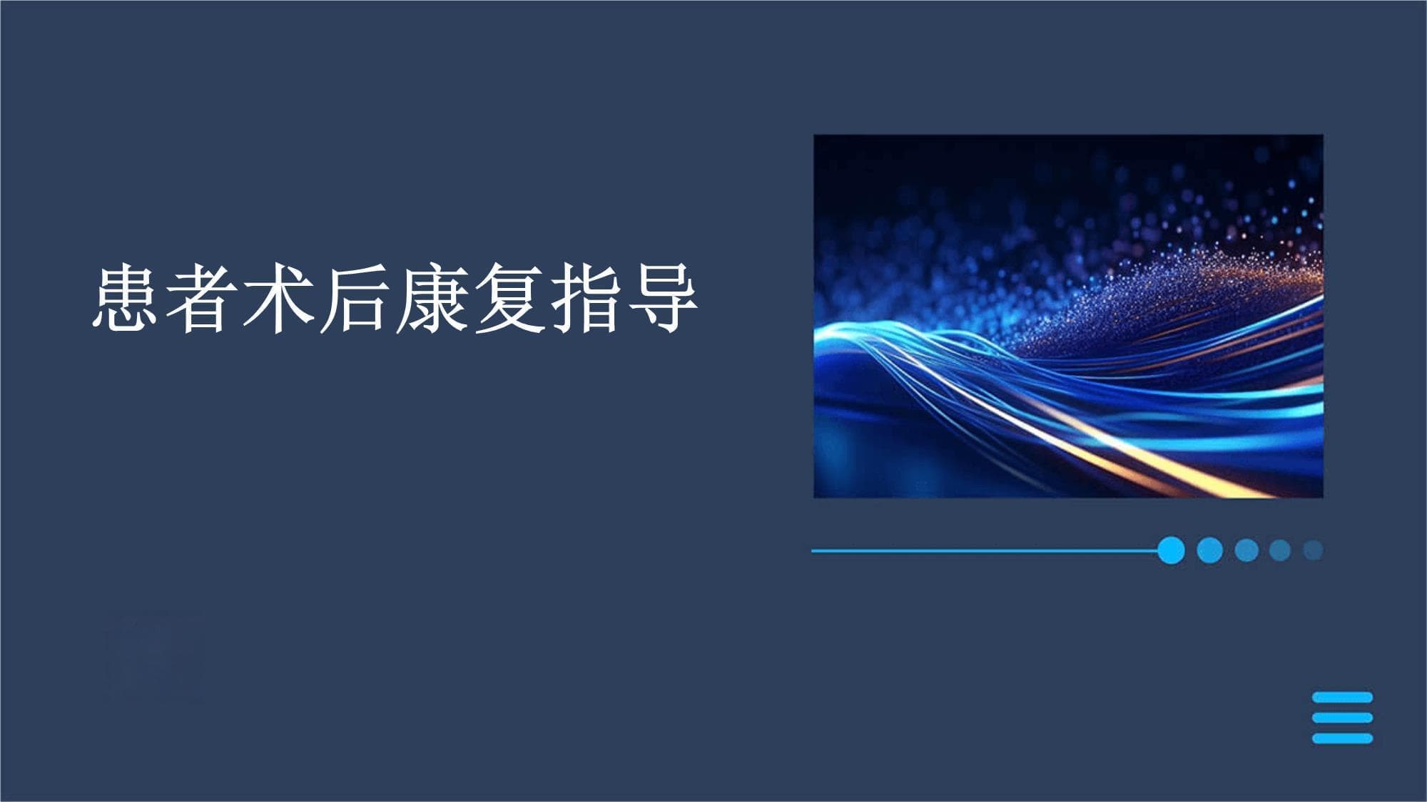 患者术后康复指导