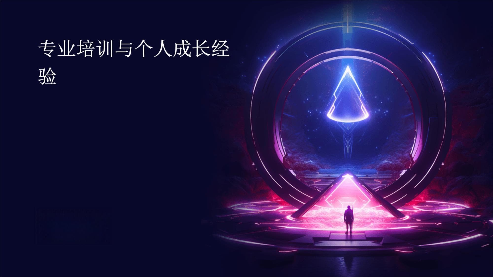 专业培训与个人成长经验