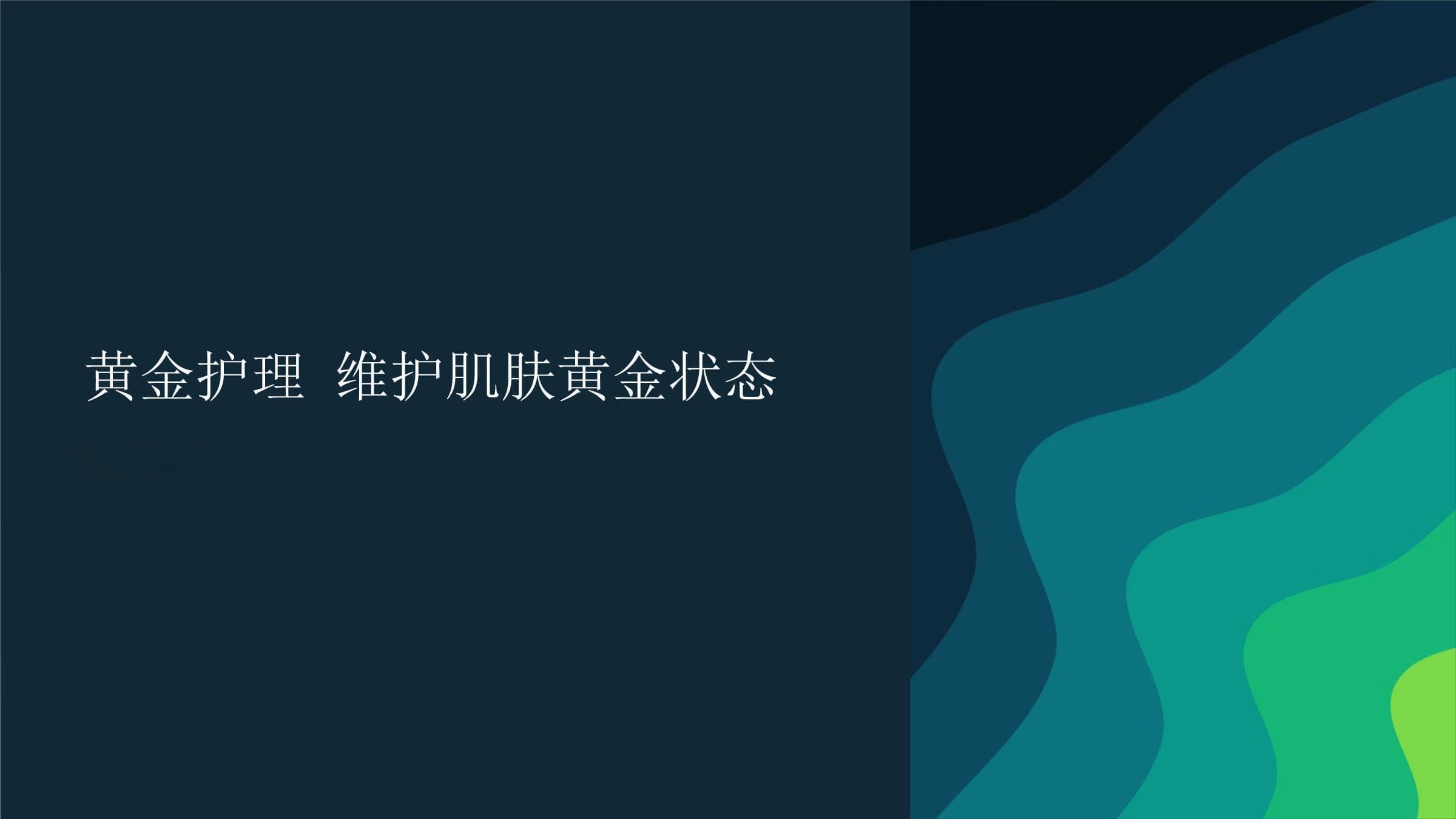 黄金护理 维护肌肤黄金状态