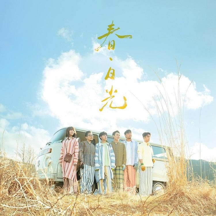 苏打绿发行新专辑《春·日光》：双CD收录经典曲目与现场精选