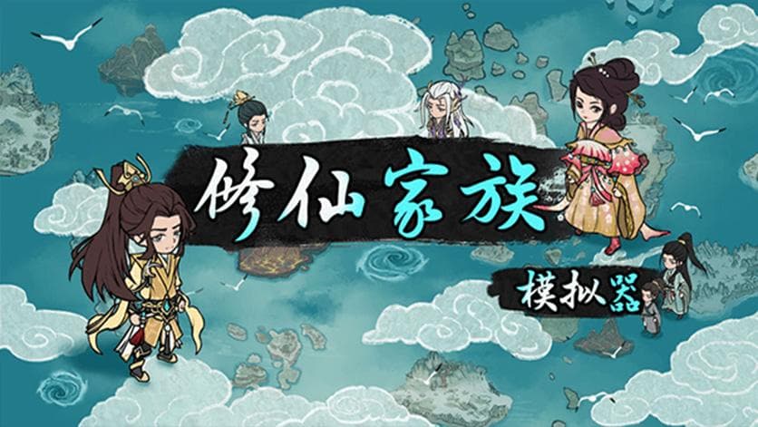 《修仙家族模拟器2》灵植后期成熟程度发生事件介绍